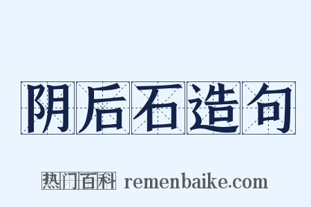 阴后石造句是什么意思的图片